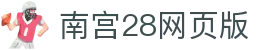 南宫28网页版 - 南宫28app下载链接